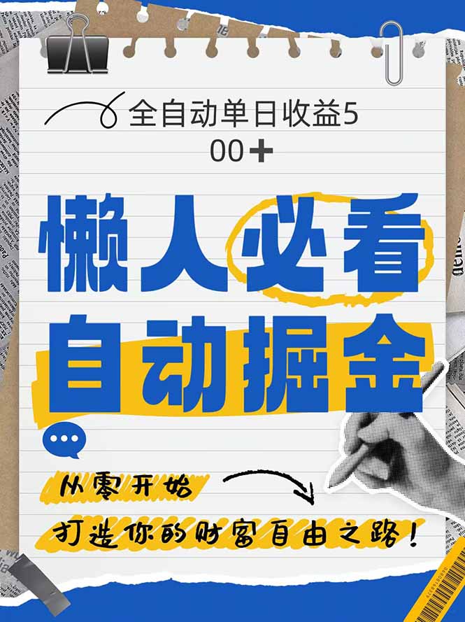 全网各大平台暴力掘金，通过独家自研软件单日疯狂捞金500+，纯小白10…-吾藏分享