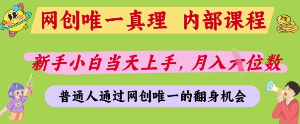网创唯一真理，内部课程，新手小白当天上手，月入5位数，普通人通过网创唯一的机会【揭秘】-吾藏分享