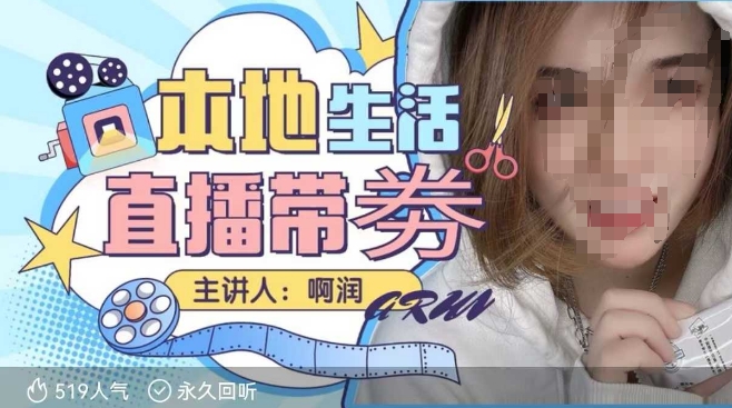 本地生活 | 团购达人直播带劵系列课，普通人入局本地生活直播必学-吾藏分享