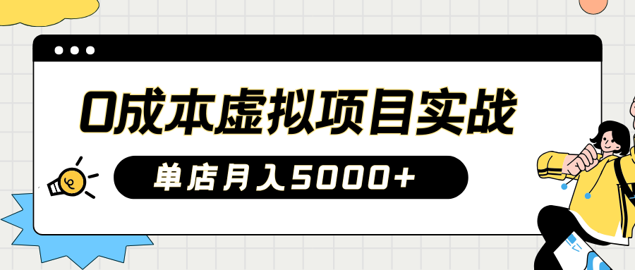 2025淘宝虚拟项目实操指南：0成本开店，新手单店月入5000+【5节系列课程】-吾藏分享