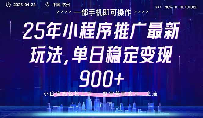 25年小程序推广最新玩法，单日稳定变现900+，小白轻松上手-吾藏分享