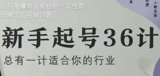 新手起号36计2.0，四年行业沉淀，上百条爆款视频经验一次性帮你搞定短视频问题-吾藏分享