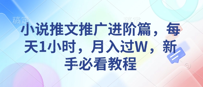 小说推文推广进阶篇，每天1小时，月入过W，新手必看教程-吾藏分享