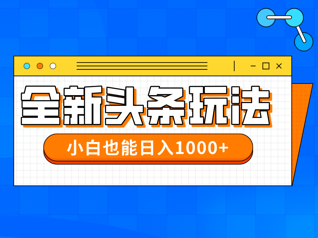 今年最新今日头条一比一批量搬砖，小白也可以日赚千元-吾藏分享