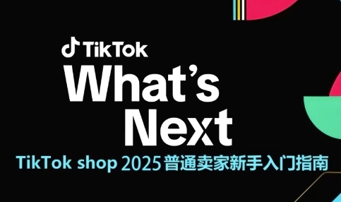 TikTok shop 2025普通卖家新手入门指南，助新手快速掌握从0到1的跨境电商运营逻辑-吾藏分享