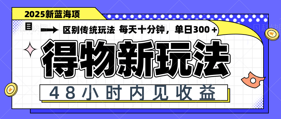 得物新玩法，48小时内见收益，一天变现300＋，可矩阵-吾藏分享