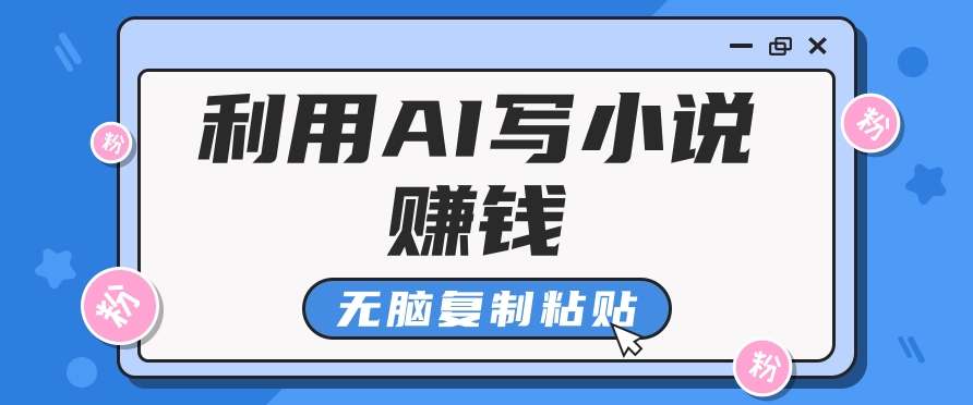 普通人通过AI在知乎写小说赚稿费，无脑复制粘贴，一个月赚了6万！-吾藏分享