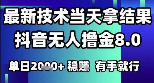 2025六月最新抖音无人撸金8.0.最新技术当天拿结果，单日1k+ 有手就行【揭秘】-渝渝网创