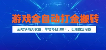 游戏全自动打金搬砖，起号快隔天收益，单号每天100+，长期稳定可做【揭秘】-吾藏分享