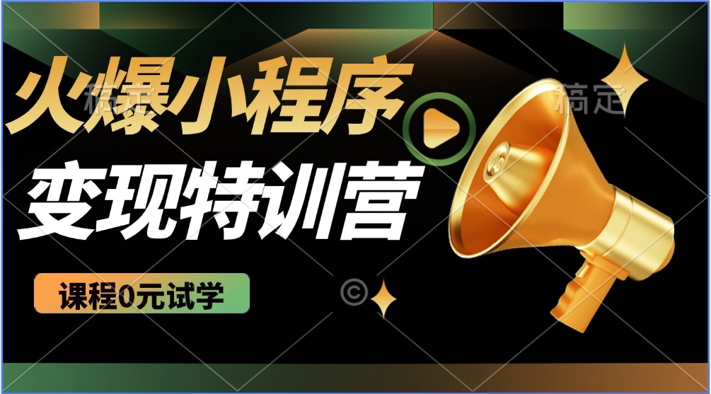 2025火爆微信小程序推广，全自动被动收益，轻松日入500+-吾藏分享