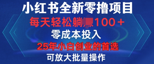 小红书全新纯零撸项目，只要有号就能玩，可放大批量操作，轻松日入100+【揭秘】-吾藏分享