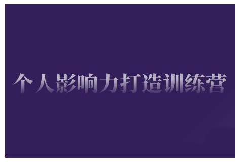 个人影响力打造训练营，掌握公域引流、私域运营、产品定位等核心技能，实现从0到1的个人IP蜕变-吾藏分享
