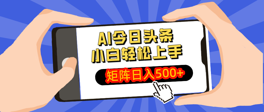 AI今日头条最新玩法，小白轻松矩阵日入500+-吾藏分享
