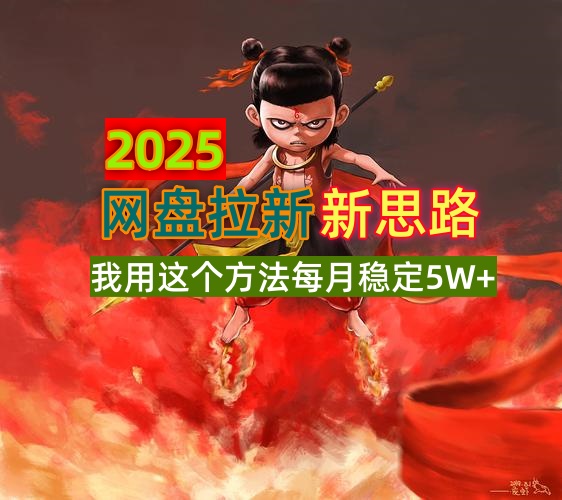 2025网盘拉新新思路，我用这个方法每月稳定5W+适合碎片时间做-吾藏分享