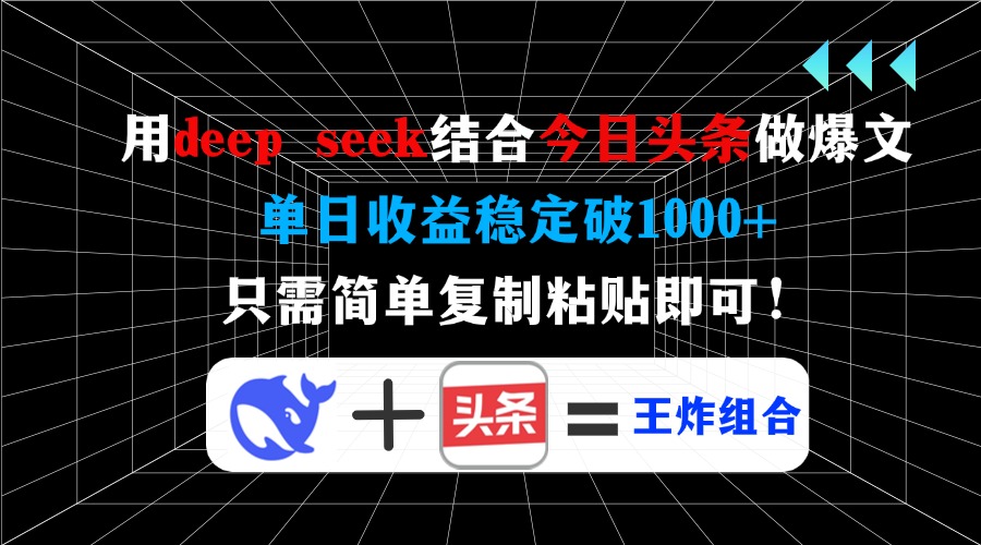 用deep seek结合今日头条做爆文，单日收益稳定破1000+，只需简单复制粘…-吾藏分享