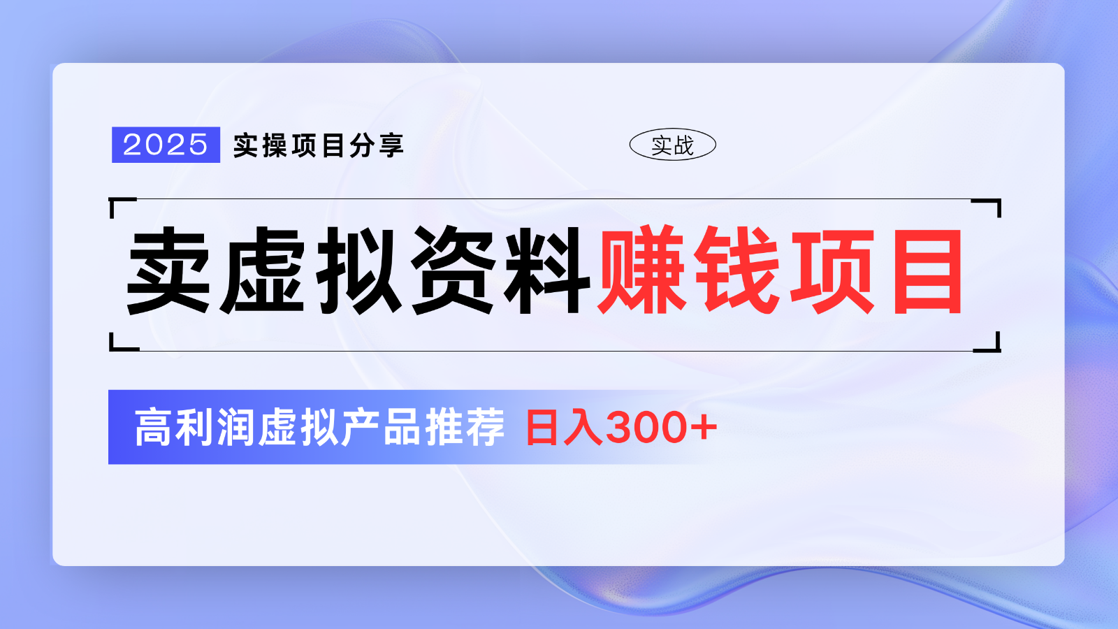 卖虚拟资料项目分享，推荐高利润虚拟产品，新手日入300+【5节系列课】-吾藏分享