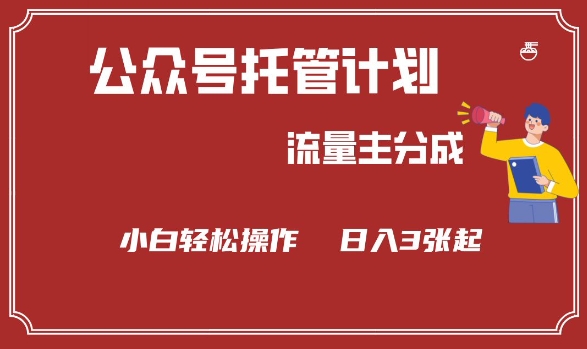 公众号分成计划，流量主分成，小白轻松日入3张【揭秘】-吾藏分享
