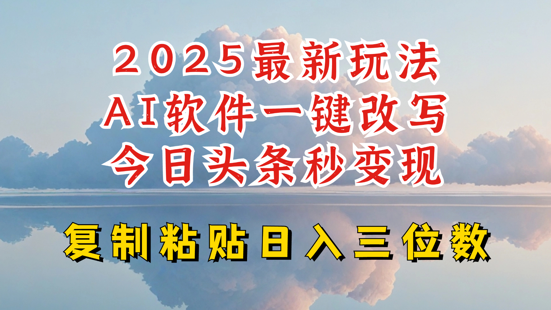 今日头条2025最新升级玩法，AI软件一键写文，轻松日入三位数纯利，小白也能轻松上手-吾藏分享