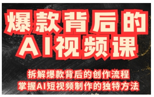 爆款背后的AI视频课，利用国产免费AI工具进行创意视频制作-吾藏分享