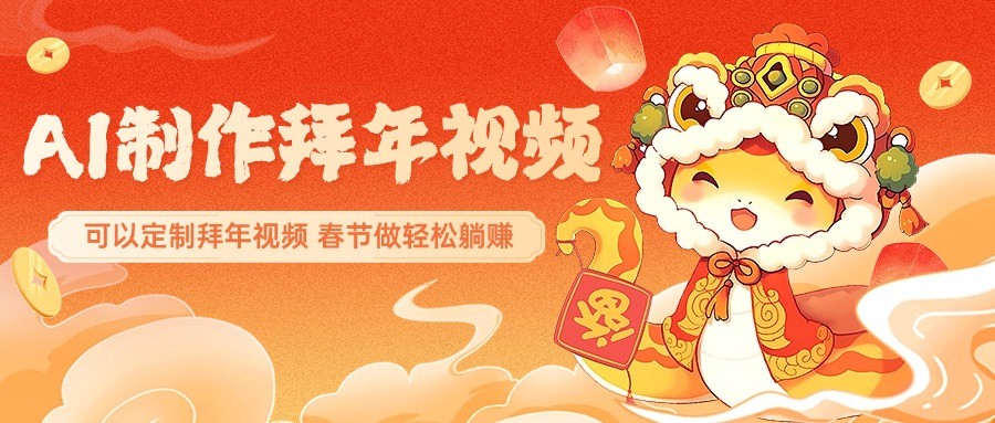 AI制作送祝福拜年视频，过年惊艳你的朋友圈，可以定制拜年视频，春节做轻松躺赚-吾藏分享