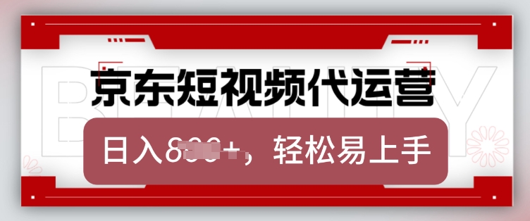 京东带货代运营，2025年翻身项目，只需上传视频，单月稳定变现8k【揭秘】-吾藏分享
