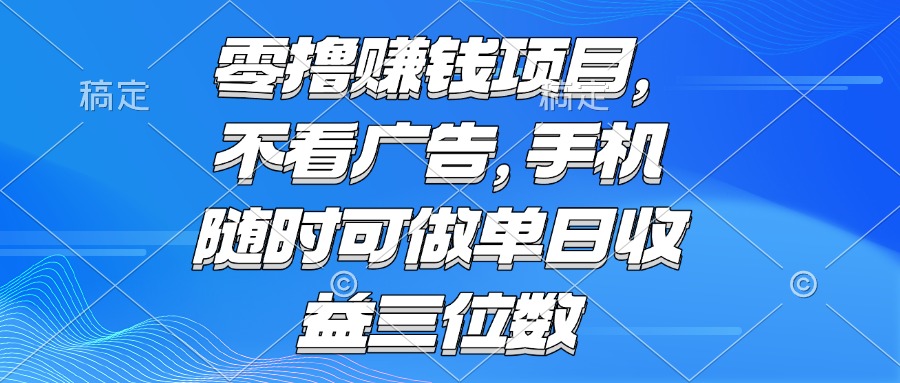 零撸赚钱项目 不看广告 手机随时可做 单日收益三位数-渝渝网创