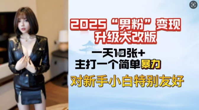 2025男粉变现全新玩法升级，日入上千简简单单，小白可轻松上手-吾藏分享