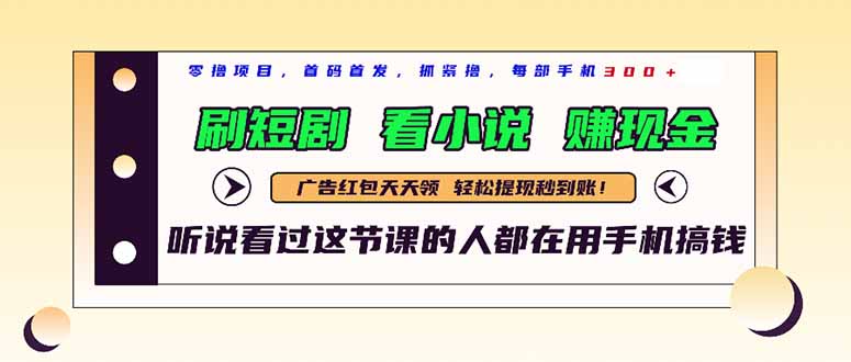 最新短剧平台，刷短剧，看小说，赚现金，一部手机日入300+-吾藏分享