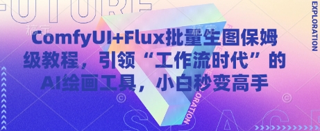 ComfyUI+Flux批量生图保姆级教程，引领“工作流时代”的AI绘画工具，小白秒变高手-吾藏分享