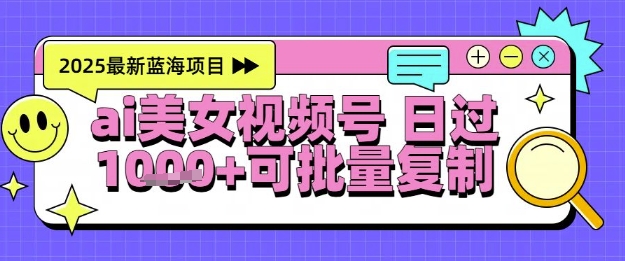 视频号AI美女跳舞暴力起号玩法，日入1k+，全程软件操作，小白也能玩的项目-吾藏分享