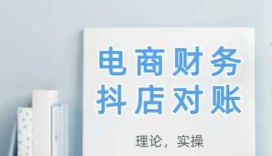 2025抖店对账，从理论到实操，学完即用-吾藏分享