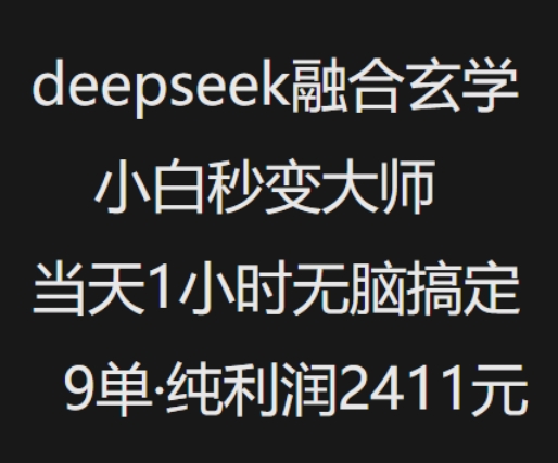 抖音小红书deepseek融合玄学，纯小白秒变大师，当天1小时无脑搞定9单，纯利润上千-吾藏分享