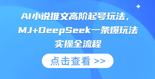 AI小说推文高阶起号玩法，MJ+DeepSeek一条爆玩法实操全流程-吾藏分享