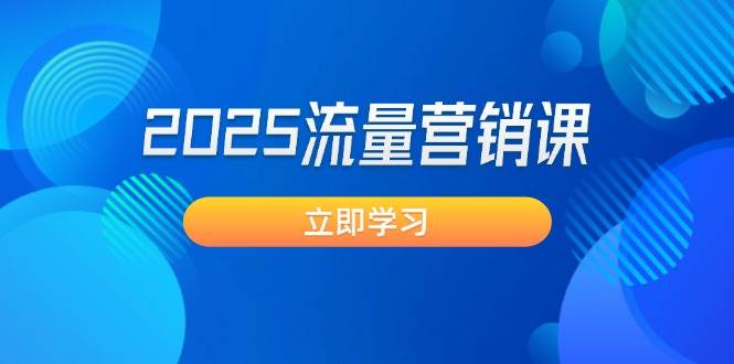 2025流量营销课：直击业绩卡点, 拓客新策略, 提高转化率, 设计生意模式-吾藏分享