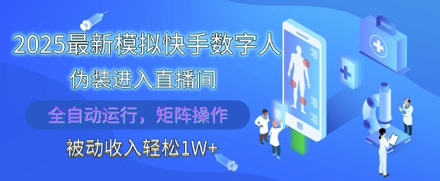 2025最新模拟快手数字人伪装进入直播间，全自动运行解放双手，可批量操作，被动收入轻松1W【揭秘】-吾藏分享