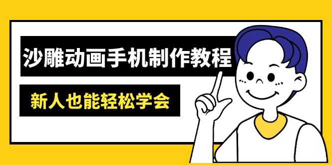 沙雕动画手机制作教程：AM软件操作、素材处理、动画制作、AI工具应用等等-吾藏分享