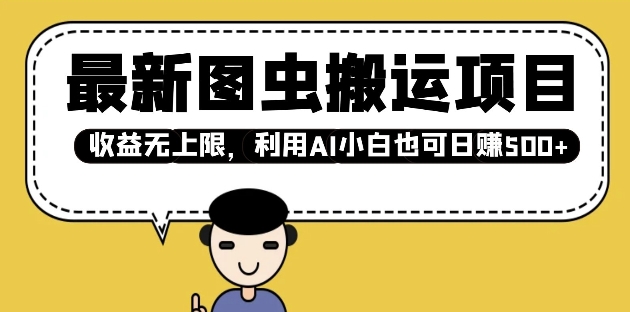 最新图虫搬运项目，收益无上限，利用AI小白也可日入多张-吾藏分享
