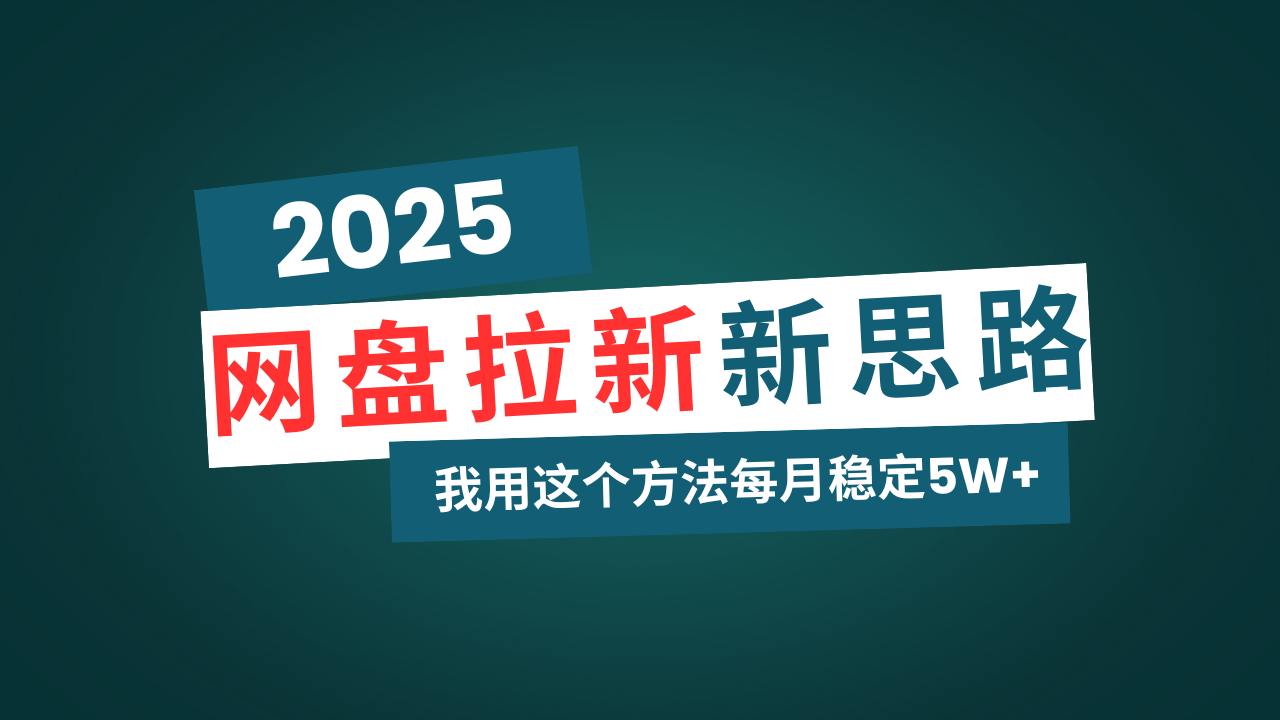网盘拉新玩法再升级，我用这个方法每月稳定5W+适合碎片时间做-吾藏分享