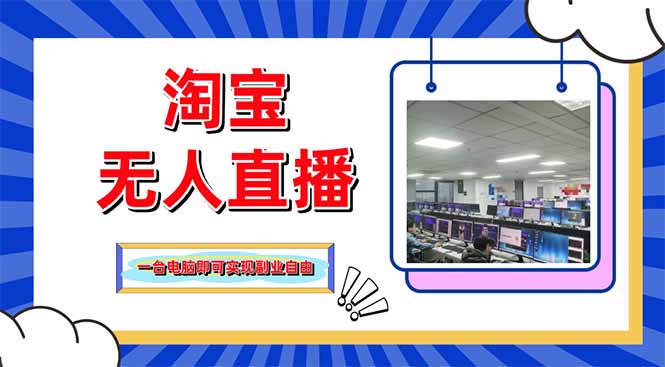 淘宝无人直播带货，单品打爆+搜索流打法，24小时必出单-吾藏分享