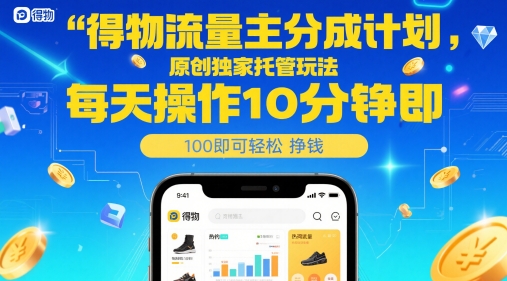 得物流量主分成计划，原创独家托管玩法，每天操作10分钟即可轻松挣米【揭秘】-吾藏分享