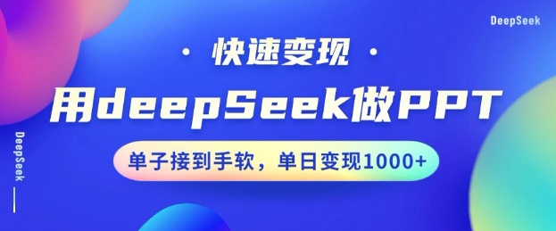 用DeepSeek做PPT，一个工具10分钟就可以搞定，快速接单变现，小白轻松上手，日搞多张-吾藏分享