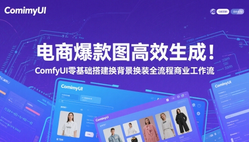 电商爆款图高效生成！ComfyUI 零基础搭建换背景换装全流程商业工作流-吾藏分享