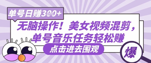 无脑操作！美女视频混剪，单号音乐任务轻松日入3张+-吾藏分享