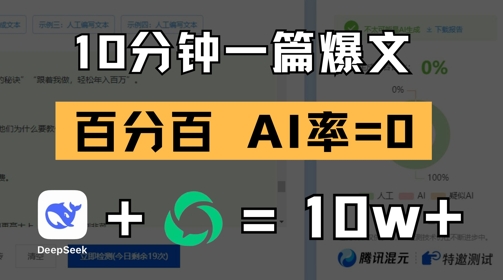 10分钟一篇爆文，100% 零AI率，用deepseek轻松玩转公众号爆文项目-吾藏分享