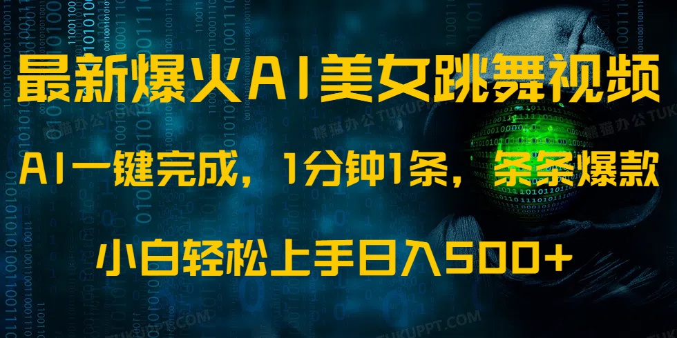 最新爆火AI发光美女跳舞视频，1分钟1条，条条爆款，小白轻松无脑日入500+-吾藏分享