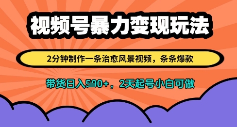 视频号暴力变现玩法，2分钟制作一条治愈风景视频，条条爆款，挂橱窗带货日入多张，2天起号小白可做-吾藏分享