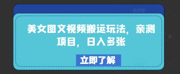 美女图文视频搬运玩法，亲测项目，日入多张-吾藏分享