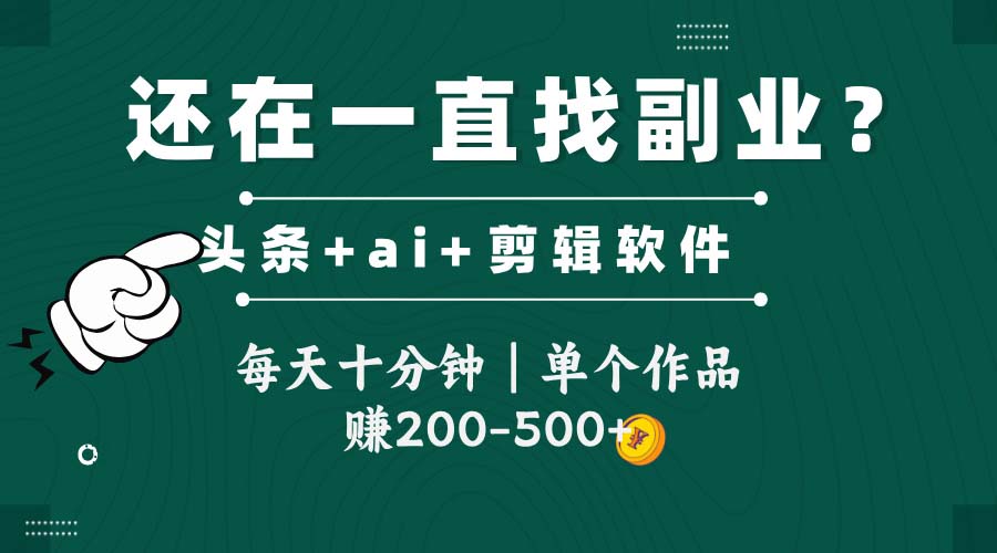 头条全新玩发加持软件搬视频，每天十分钟，单个作品收入200-500左右-吾藏分享