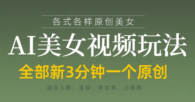 各类AI美女视频玩法，3分钟一个原创，当天可变现-吾藏分享