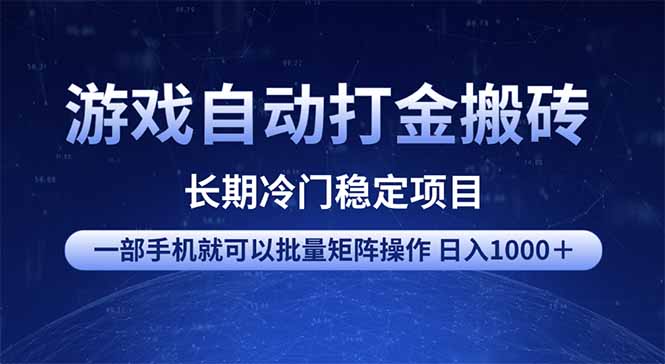 游戏自动打金搬砖项目  一部手机也可批量矩阵操作 单日收入1000＋ 全部…-吾藏分享